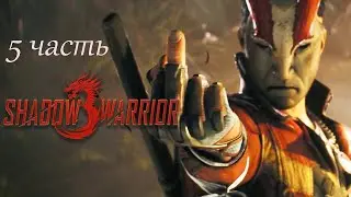 Shadow Warrior 3: Definitive Edition. 5 Часть