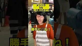 メンヘラVSヒス構文のママ