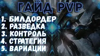 PvP ГАЙД Протоссы Starcraft 2 Legacy of the Void