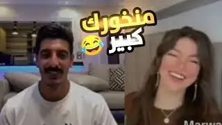 مروة تتنمر علي شاكر ضحك موت !!