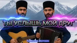 &laquo;Ты услышь мой друг&raquo; &ndash; Maranata Brothers 