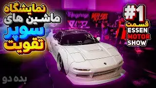 Essen Motor Show 2023 - نمایشگاه موتور اسپورت ۲۰۲۳ آلمان قسمت اول