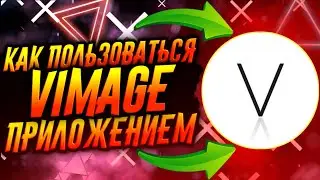 КАК ПОЛЬЗОВАТЬСЯ ПРИЛОЖЕНИЕМ VIMAGE / ВИМЕДЖ