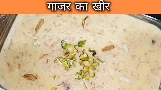 गाजर का खीर | Gaajar ka Kheer | Madhuri Khana Khazana