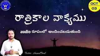 రాత్రికాల వాక్యం #bro.Anandpaul #inspirationalmessages #nightmessages #shortmessages #jesuspresence