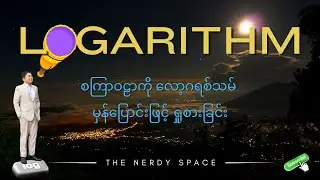 [ 1 ] နင်လားဟဲ့ လော့ဂရစ်သမ်...
