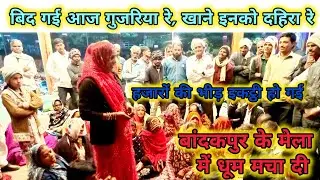 बुंदेली भजन //बिद गई आज गुजरिया रे, खाने इनको दहिरा रे//बहुत ही शानदार भजन#बुंदेली 