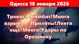 Одесса 18 января 2026.Тревога !Бомбят!Много взрывов! Прилёты!Леятя ещё!Много!Удары по Орешнику