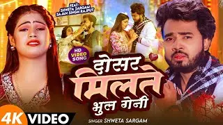 #Video - दोसर मिलते भूल गेनी - #Shweta Sargam का एक और दर्द भरा मगही सांग - New Maghi Sad Song 2026