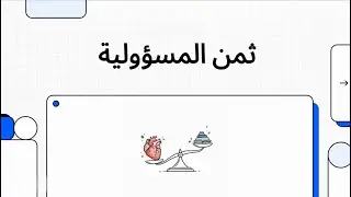 المسؤولية | رسالة ستغير طريقة تفكيرك في الحياة