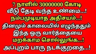 வற்றாத செல்வ செழிப்பிற்கு ஒருவார்த்தை மந்திரம்| #Kodiswara Yogam| |#periyava |#trending |#astrology