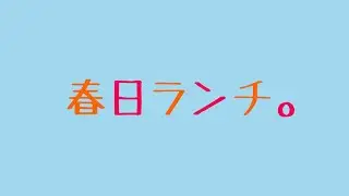 春日ランチ。　【福岡/春日】