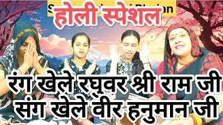 2025 बिल्कुल नया होली 🙏 रंग खेले रघुवर 💯 सीता मैया गुलाल 💯 धमाकेदार होली 🙏