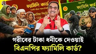গরীবের টাকা ধনীকে দেওয়াই বিএনপির ফ্যামিলি কার্ড? BNP | Pinaki Bhattacharya