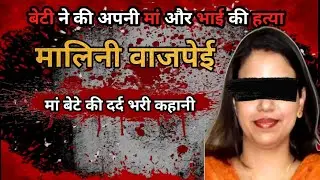 Malini Wajpeyi murder case! What ultimately happened to Malini?
