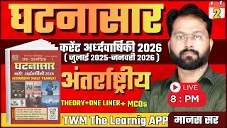 घटनासार करेंट अर्धवार्षिकी 2026 | Ghatnasar Current Half Yearly 2026 | Theory+MCQs | Manas Sir | TWM