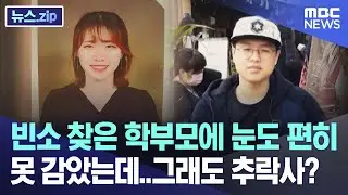 빈소 찾은 학부모에 눈도 편히 못 감았는데..그래도 추락사? [뉴스.zip/MBC뉴스]