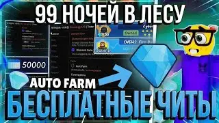 🌲 99 НОЧЕЙ В ЛЕСУ: ЛУЧШИЙ СКРИПТ 2026! 🚀 (FLUXUS & DELTA) ⚡️ ROBLOX