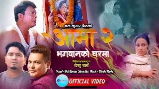 Aama 2 | Bhagawanko Gharama | भगवानको घरमा | Bal Kumar Shrestha| Ft. Binod | Rama | Susmita |