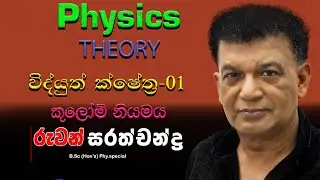 2026  විද්යුත් ක්ෂේත්&zwj;ර 01-කුලෝම් නියමය/RUWAN SARATHCHANDRA