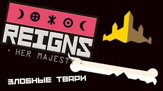ЗЛОБНЫЕ ТВАРИ - Reigns: Her Majesty #2