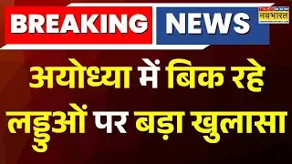 Breaking News:Ayodhya में बिक रहे लड्डुओं पर बड़ा खुलासा, फूड सेफ्टी विभाग की चेकिंग में मिली मिलावट