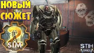 Fallout 4: Новый Сюжет Дополнение Начало Стрелков ➤ Sim Settlements 2 