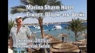 2025 октябрь, Marina Sharm HotelЕгипет, Шарм-эль-Шейх, Станислав Титов