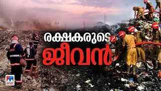 ഉള്ളിലെ തീ മറന്ന് മറ്റുള്ളവര്&zwj;ക്കായി ഉണർന്നിരുന്നവർ; ബ്രഹ്മപുരത്തെ മഹാനന്മ | Fire Force