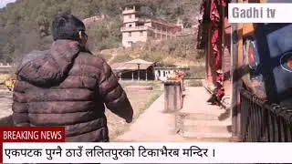 Tikavairab Temple.आम मानिसको आस्थाको केन्द्र टिकाभैरब मन्दिर किन ओझेल्मा पर्यो ?