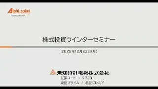 愛知時計電機 個人投資家向け企業説明会