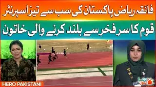Faiqa Riaz From Hockey Star to Pakistan Fastest Athlete | Hero Pakistani | Dunya BOL Hai