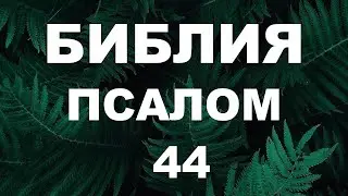 Псалтирь. ПСАЛОМ 44. [рус.]