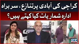 How much is the Population of Karachi according to the head of statistical office? | 7 Se 8 | GTV