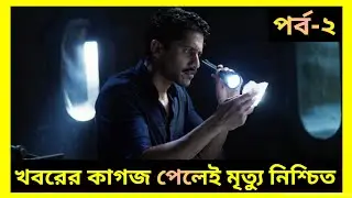 খবরের কাগজ দেখলেই মৃত্যু নিশ্চিত|Dhootha|Bangla Explanation|South Horror movie@ashollywoodscreen195