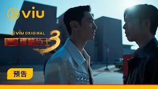 《模範的士3》預告｜李帝勳赴日做黑幫成員  同Edan正面交鋒埋伏線！│Viu原創韓劇線上看