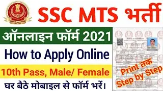 SSC MTS Online Form 2021 Kaise Bhare | SSC MTS Form Fill Up 2021 | SSC MTS How to Apply Online Form