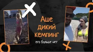 Аше дикий кемпинг закрыт ⛔️