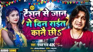 #Raghav Raj New Sad Song 2023 - टेंशन से जान गे दिन राईत कानै छी | #Maithili Sad Song |Maithili Gana
