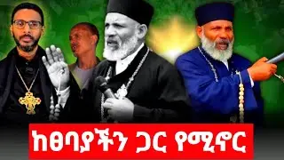 ከፀባያችን ጋር ተመሳስሎ የሚኖር