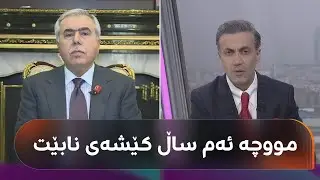قسەی د. فازڵ نەبی لەبارەی هاتنی مووچە و نرخی زێڕ و زیو