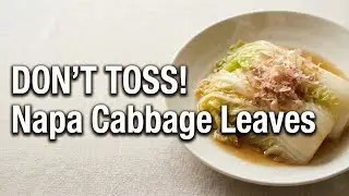 【Japanese Chef&rsquo;s Recipe】 Don&rsquo;t Throw It Away: Outer Napa Cabbage Leaves Katsuobushi Simmer