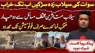 Swat Flood : Roads Still Damaged | Victims Struggle | Public Podcast with Shehzad NaveedDescription: