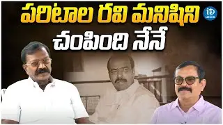 ఆ పరిటాల రవి మనిషిని చంపింది నేనే   Retd ADDl SP Yerukula SubbaRayudu   Crime Diaries   iDream