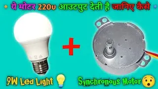 💪ये मोटर 220 volt आउटपुट देती है जानिए कैसे ||synchronous motor how to make 220 voltac using motor