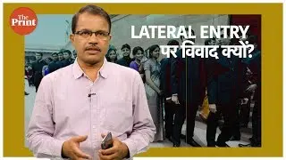 LATERAL ENTRY पर विवाद क्यों? |  Dilip Mandal Ki Pathshala