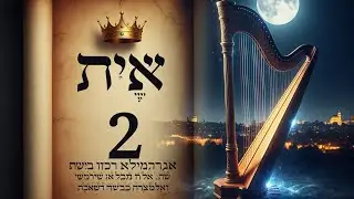 תְּהִלִּים 2 + שיר השראה | Psalm 2 + Inspired Song | Salmo 2 + Canto Inspirado | Fam&iacute;lia Shabbat
