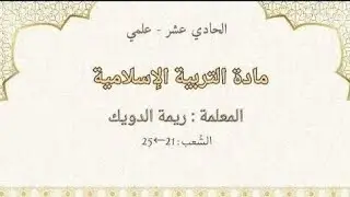 التربية الإسلامية _ الحصة 36 _ الشعب 21←25