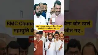 BMC Chunav 2026 Big News: बिना वोट डाले महायुति के 68 उम्मीदवार जीत गए..#bmc #shorts #news