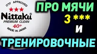 МЯЧИ 3*** ITTF и ТРЕНИРОВОЧНЫЕ - связь между ЦЕНОЙ и КАЧЕСТВОМ, что означают ТРИ ЗВЕЗДЫ для игры